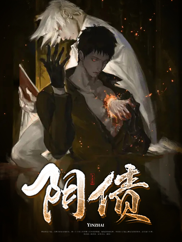 阴债是什么意思