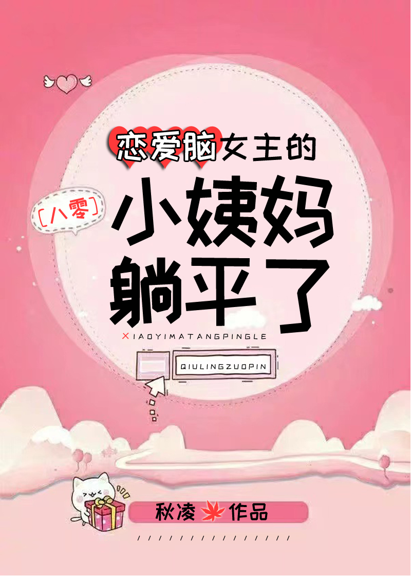 恋爱脑女主的小姨妈躺平了[八零] 在线阅读