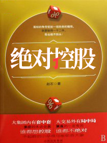 绝对控股的股权比例