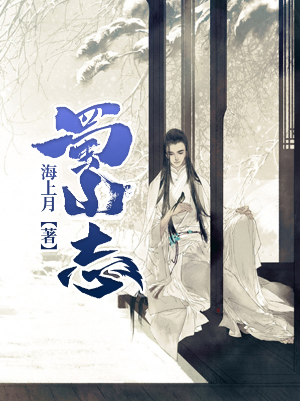 蜀山志 海上月