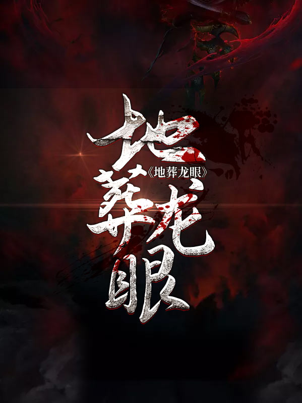 地葬龙眼第920章