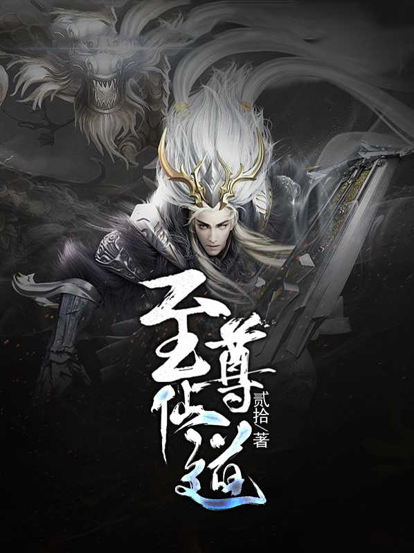 至尊仙道txt