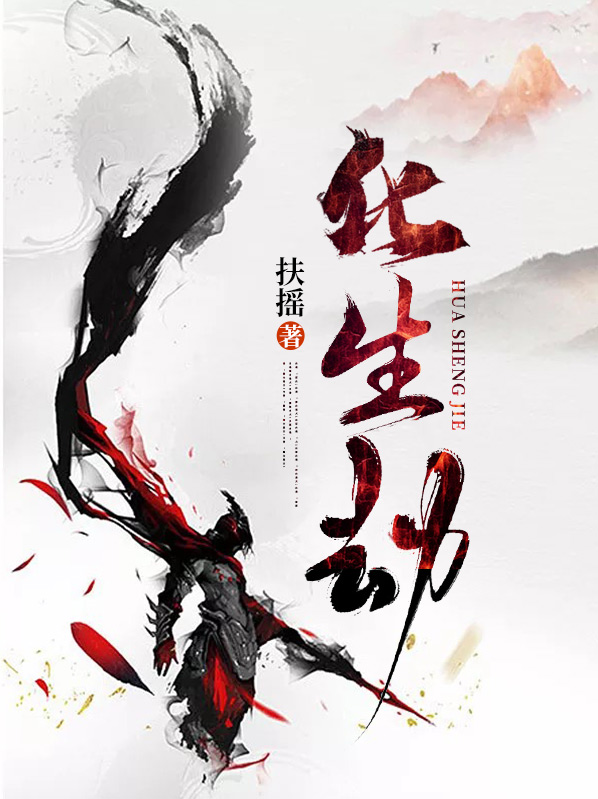 化生劫小说免费阅读