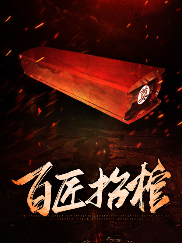 抬棺匠是什么职业