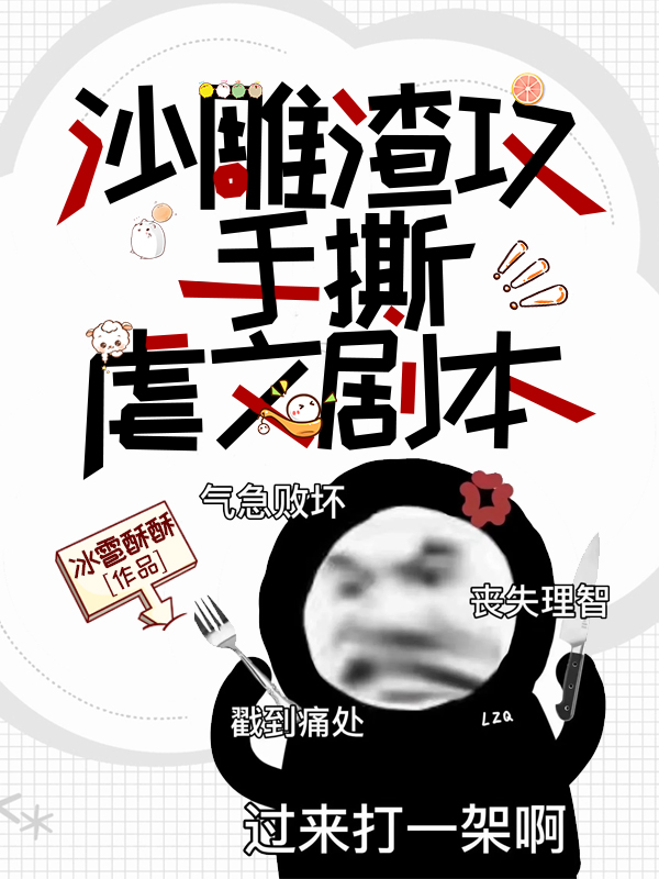 沙雕渣攻今天又渣了我文案