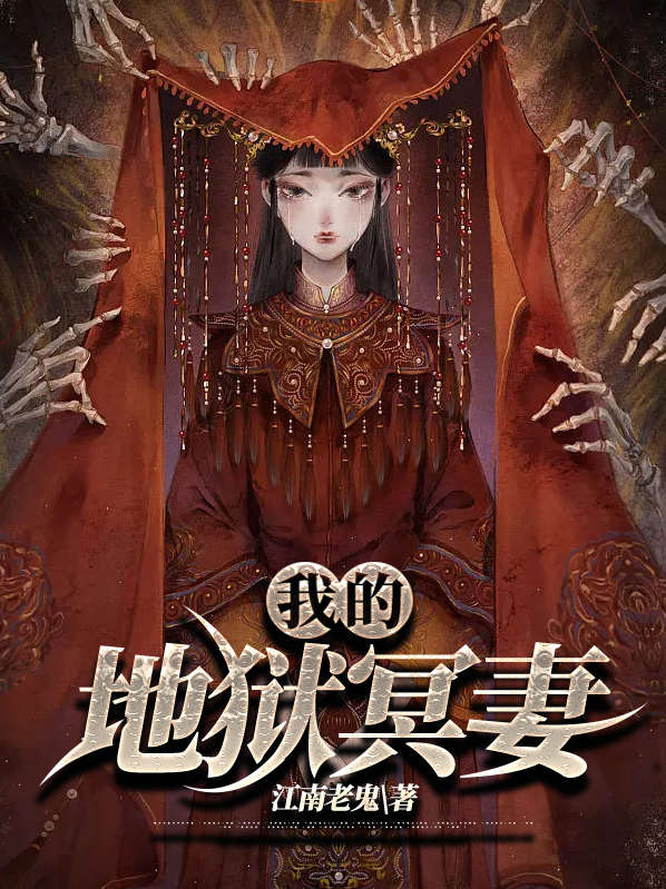 我的地狱失火