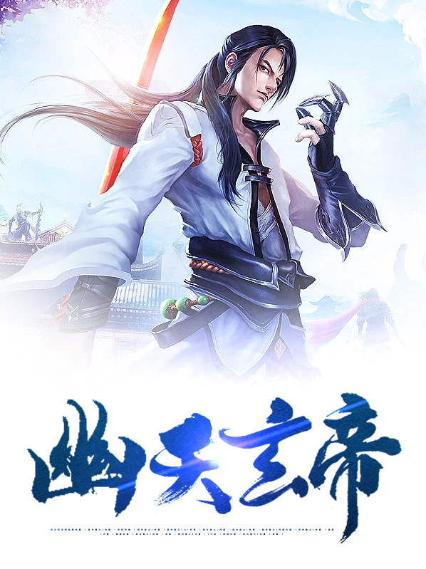 幽天玄金碑