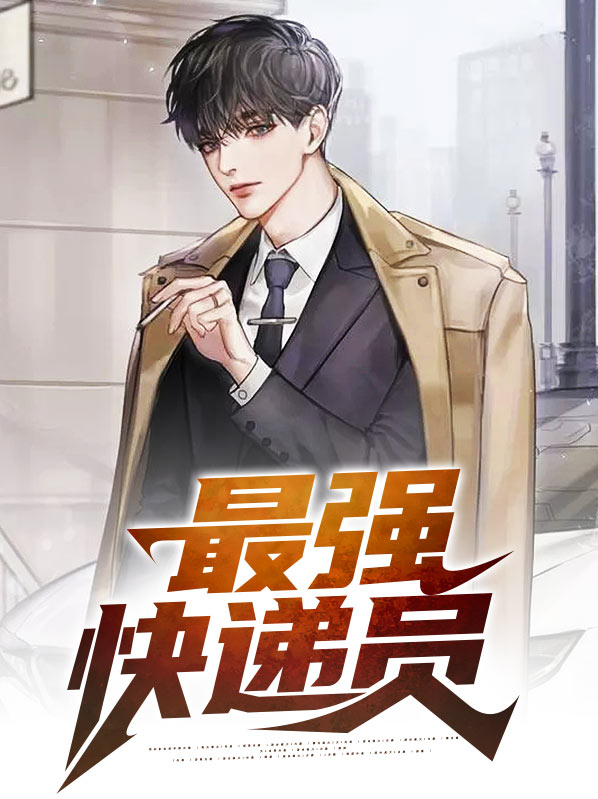 史上最强快递员