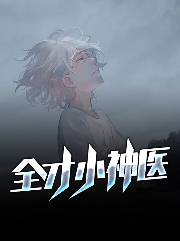 全才神医 小说