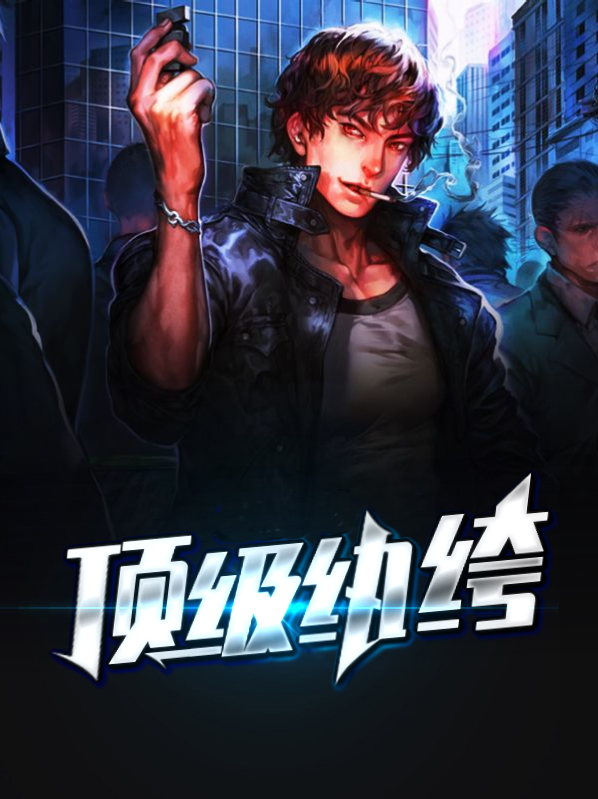 顶级纨绔太子