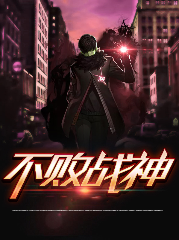 不败战神短剧免费观看