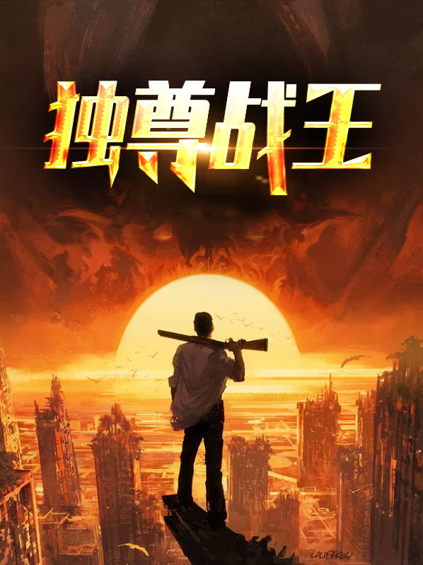 独尊战王沈炼柳若晴