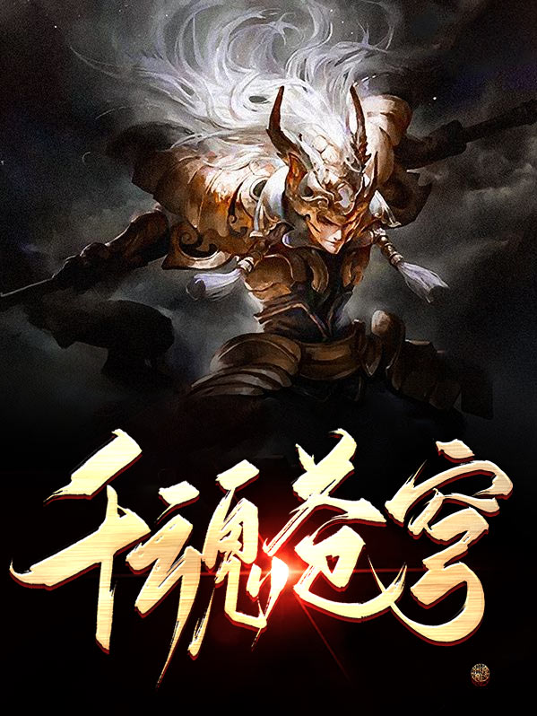 千柄长剑破苍穹
