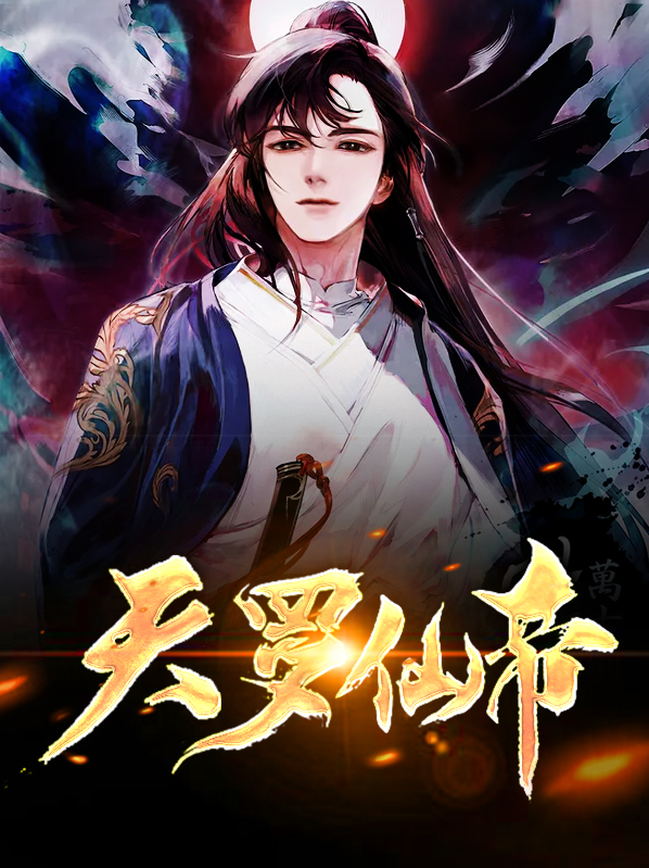 天罗帝尊 小说