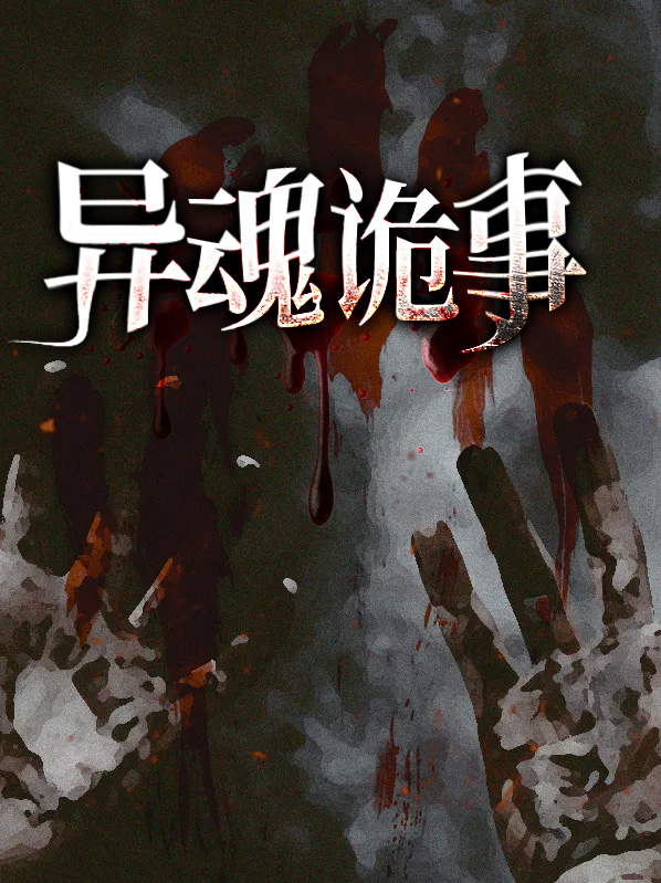 异魂免费阅读