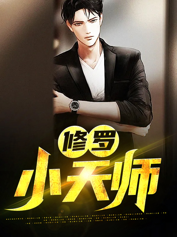 小天师电视剧
