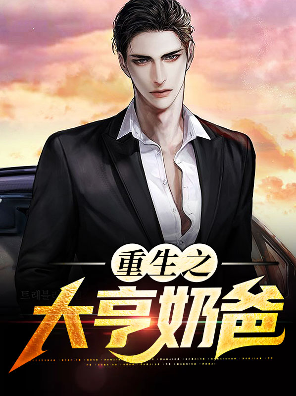 重生奶爸双胞胎女儿
