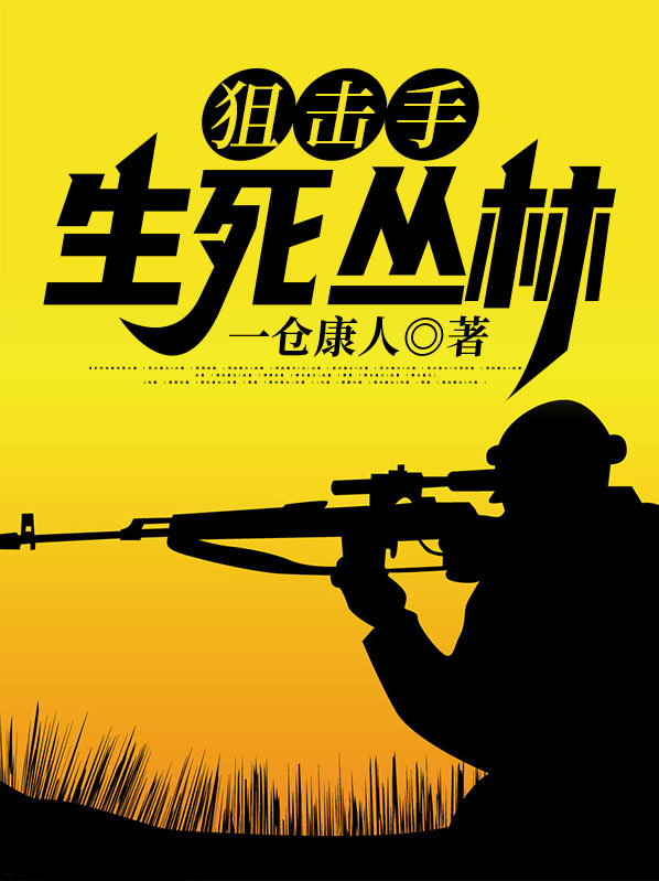狙击手和丛林骑士