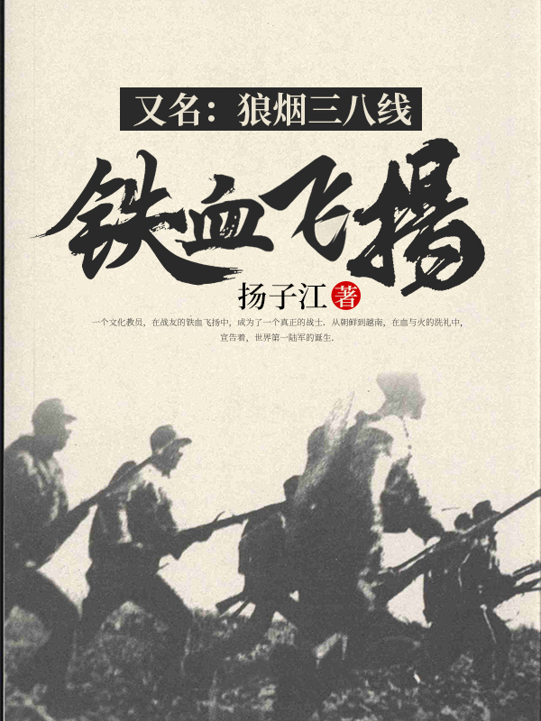 铁血飞扬(又名:狼烟三八线) 扬子江