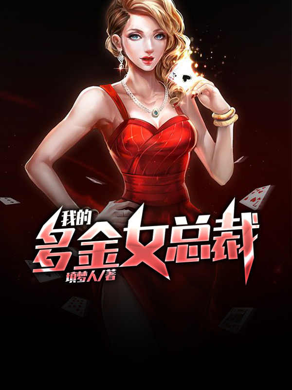我的多金女总裁结局