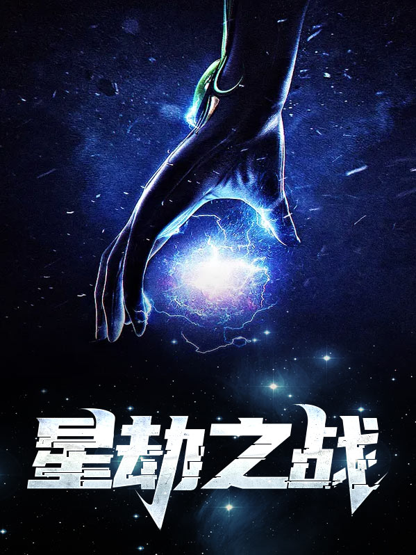 劫 星蚀