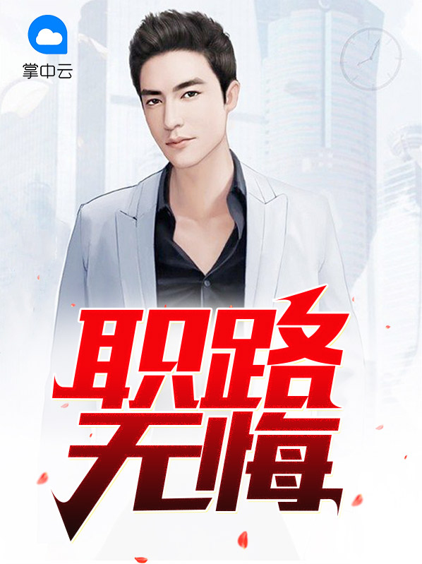 医路无悔,下一句