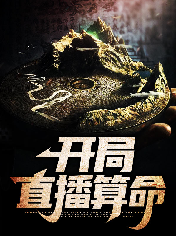 开局直播算命,我震惊全网TXT