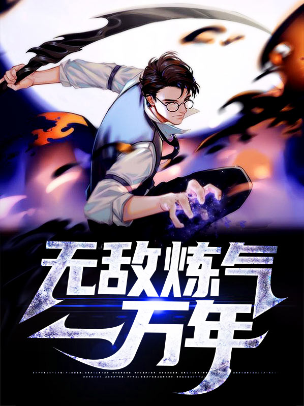 炼气一万年免费阅读