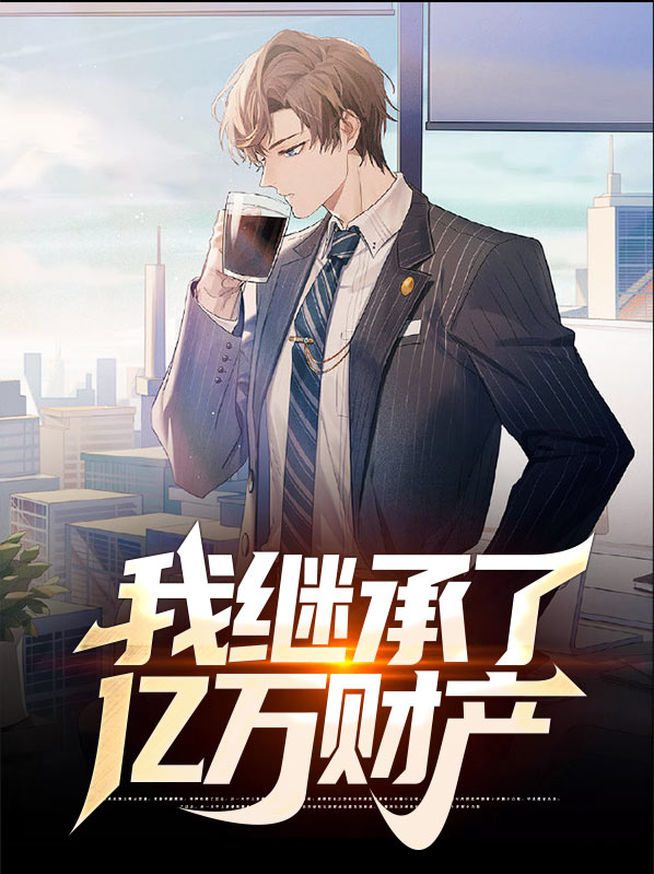 我继承了亿万家产全集