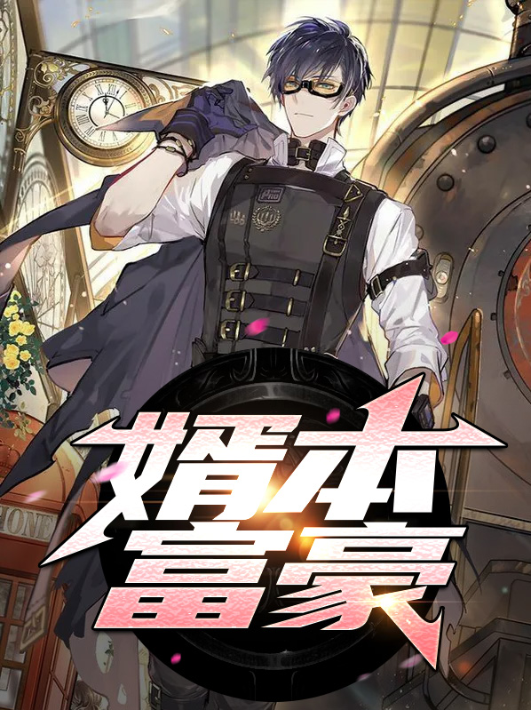 富豪狂婿