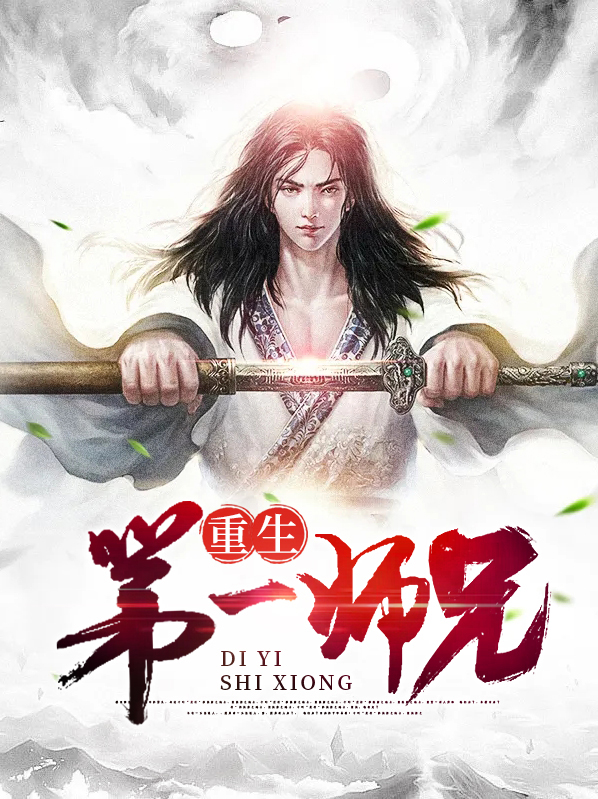 这个师兄他重生了免费阅读
