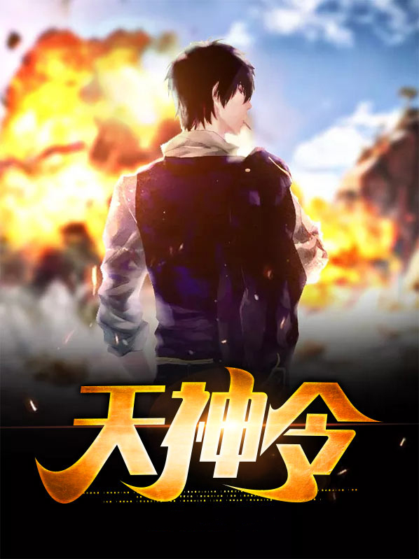 天神令