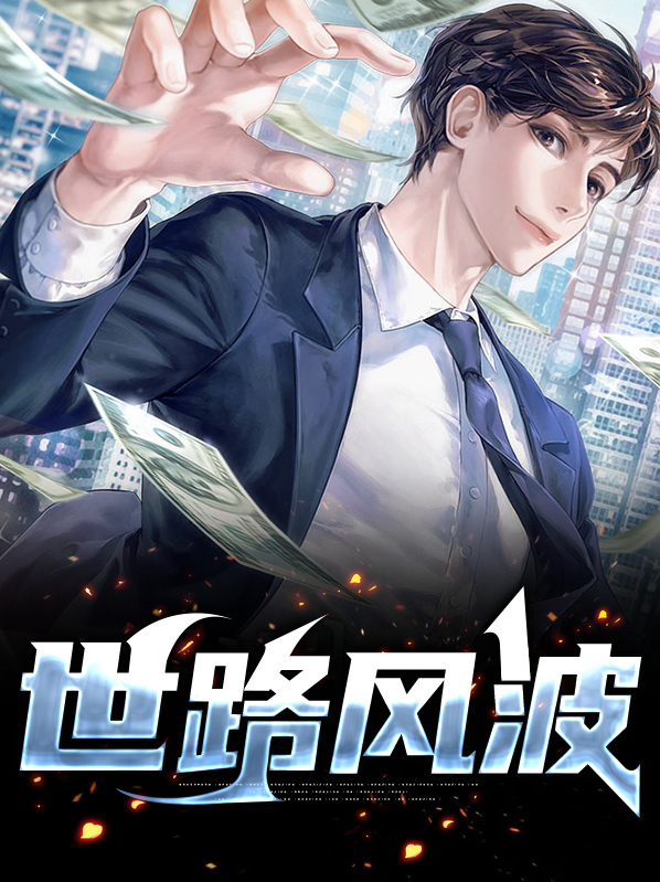 世路风波恶