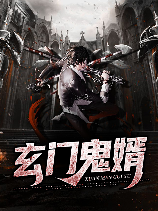 都市玄门医婿