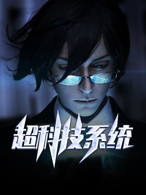 我有未来科技系统