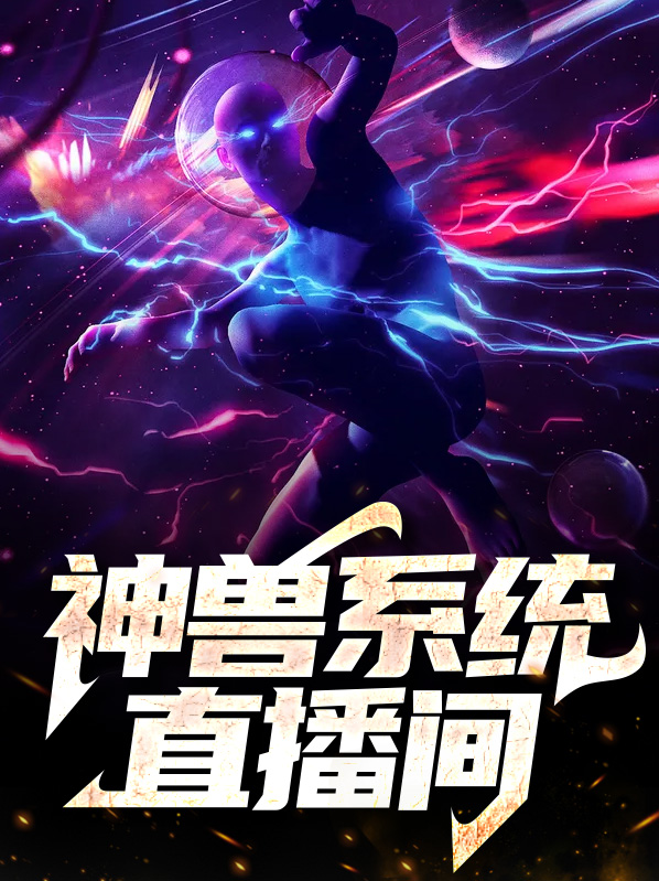 直播间神兽灵珠是多少钱的