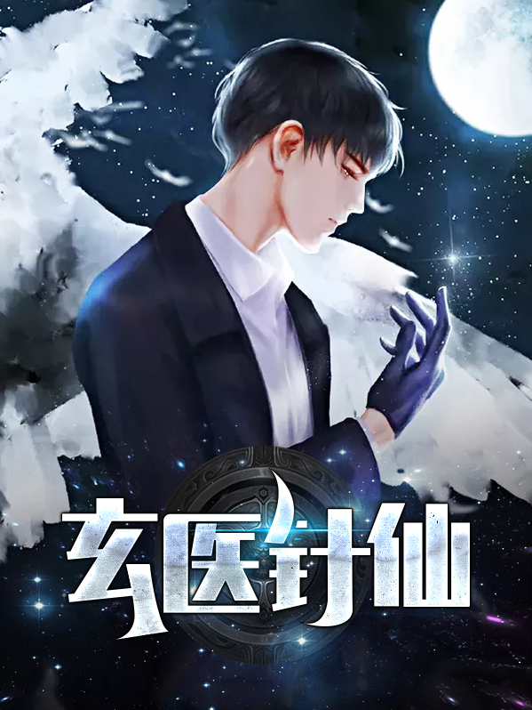 道医玄针术