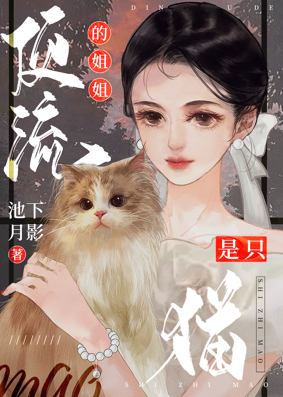 顶流的姐姐是只猫作者:池下月影