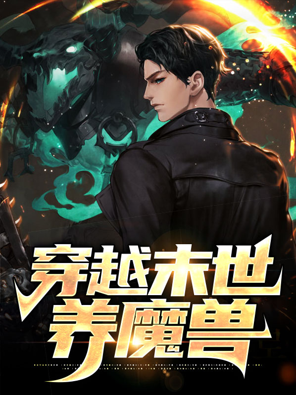 穿越末世炮灰养娃记