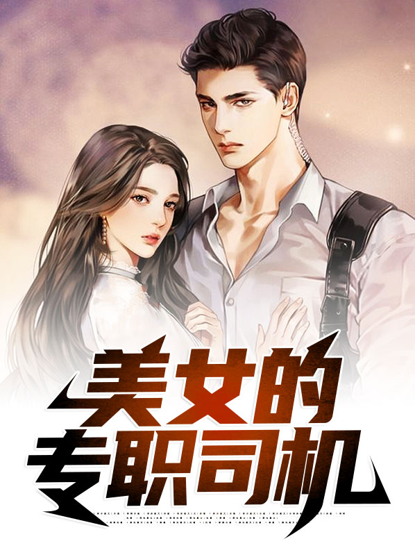 美女司机文案