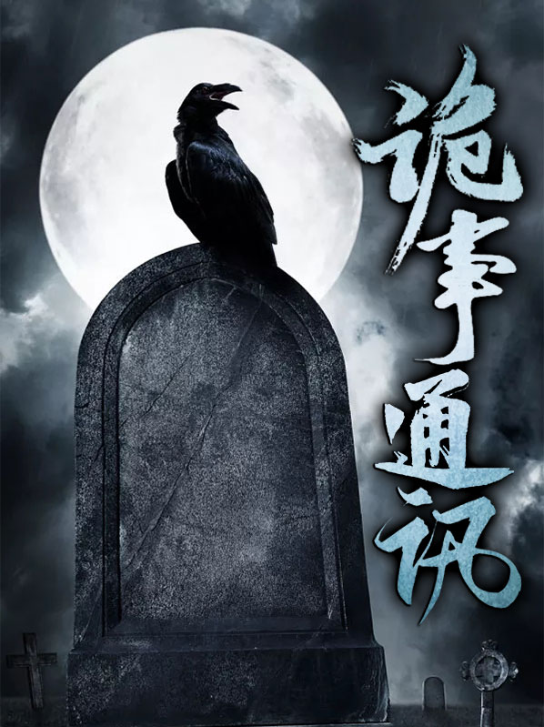 诡事秘闻