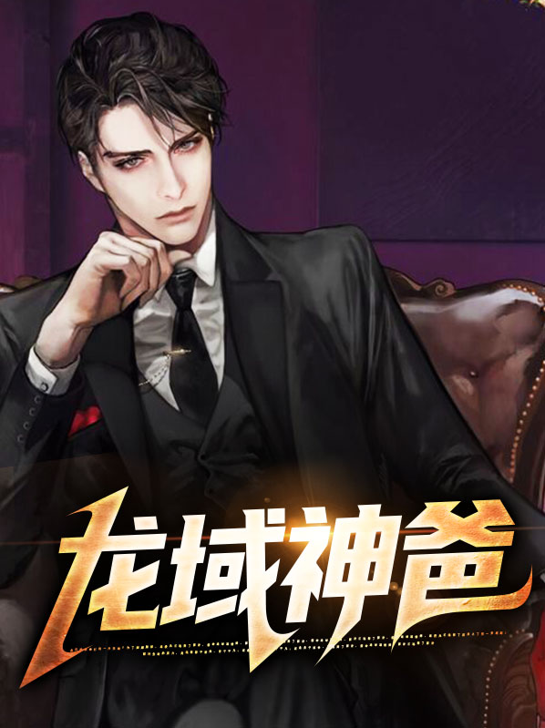 龙域战神有几个女主角