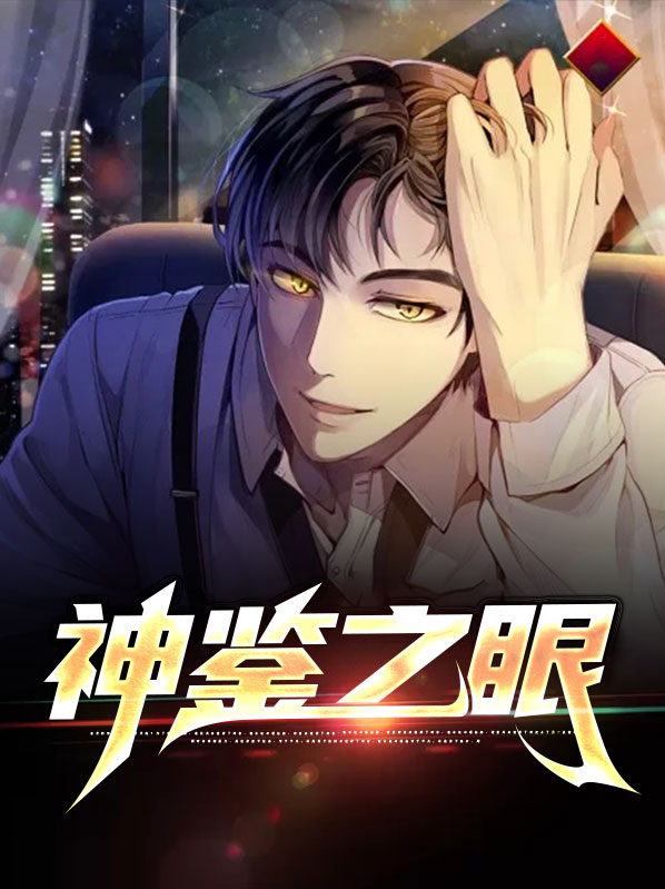 神鉴by