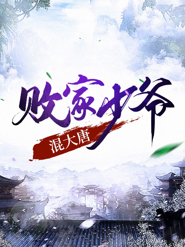 大唐败家王爷