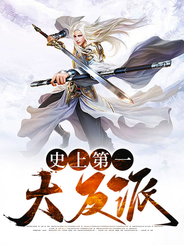 史上第一大反派小说