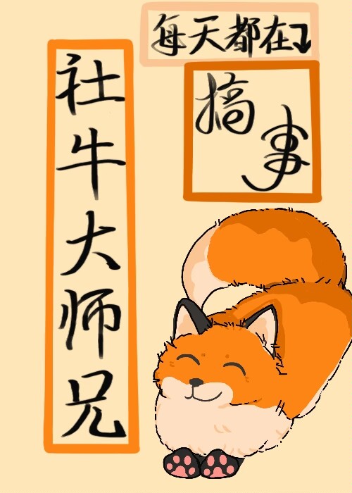 社牛大师兄每天都在搞事笔趣网