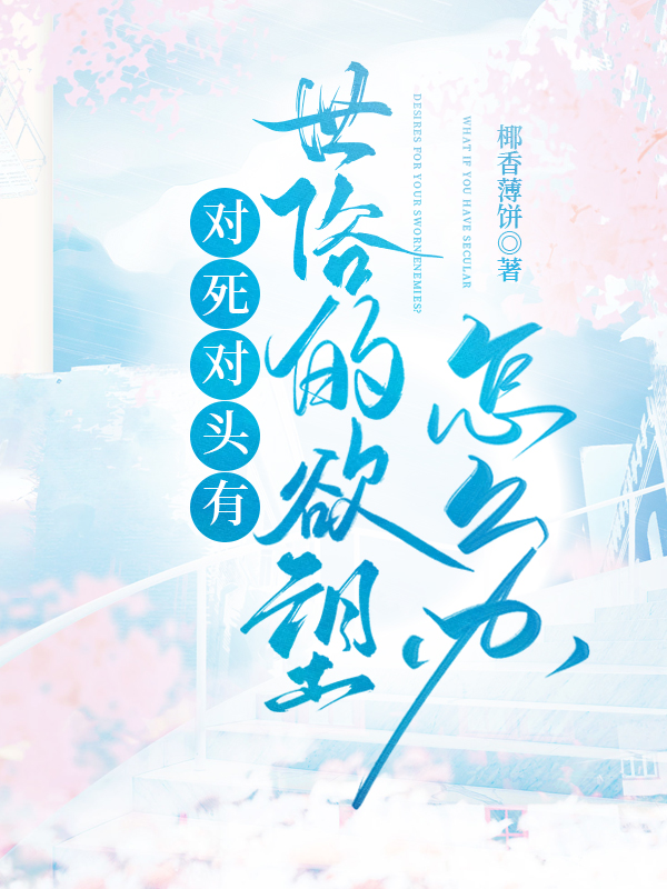 解析“死对头”现象