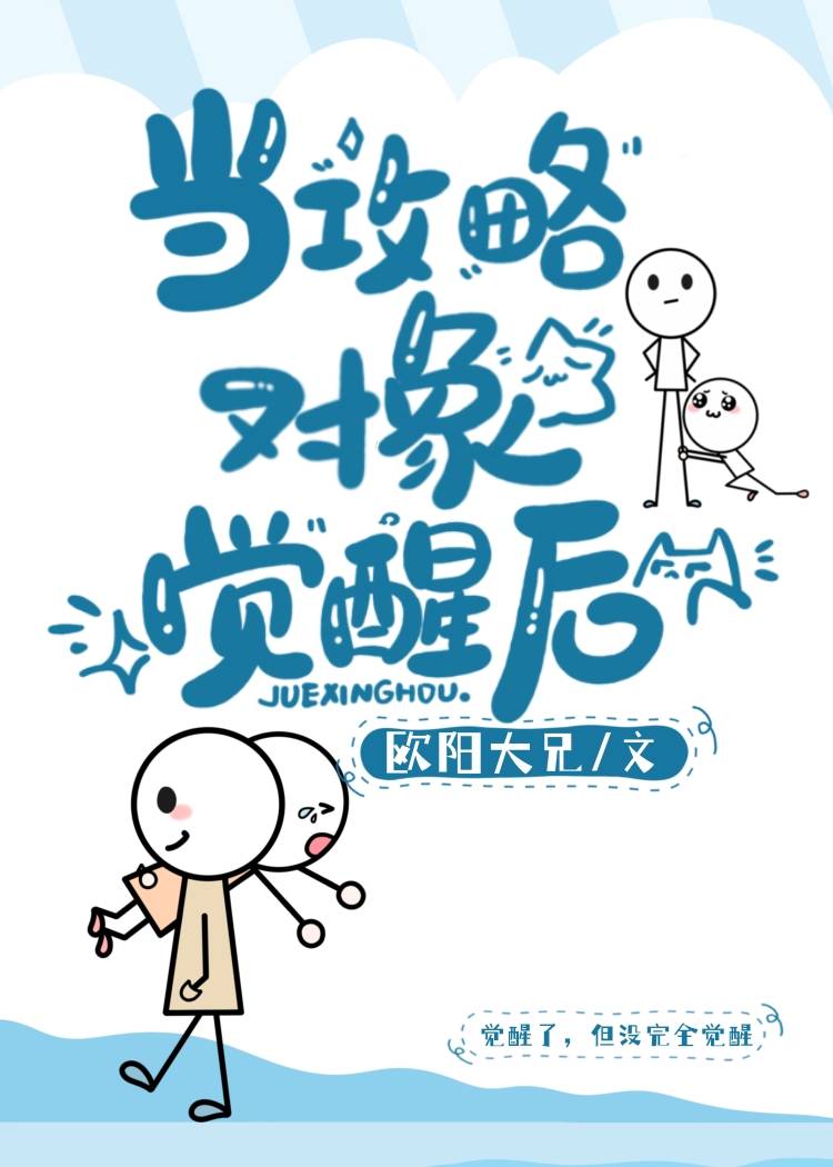 当攻略成功后目标人物都黑化了