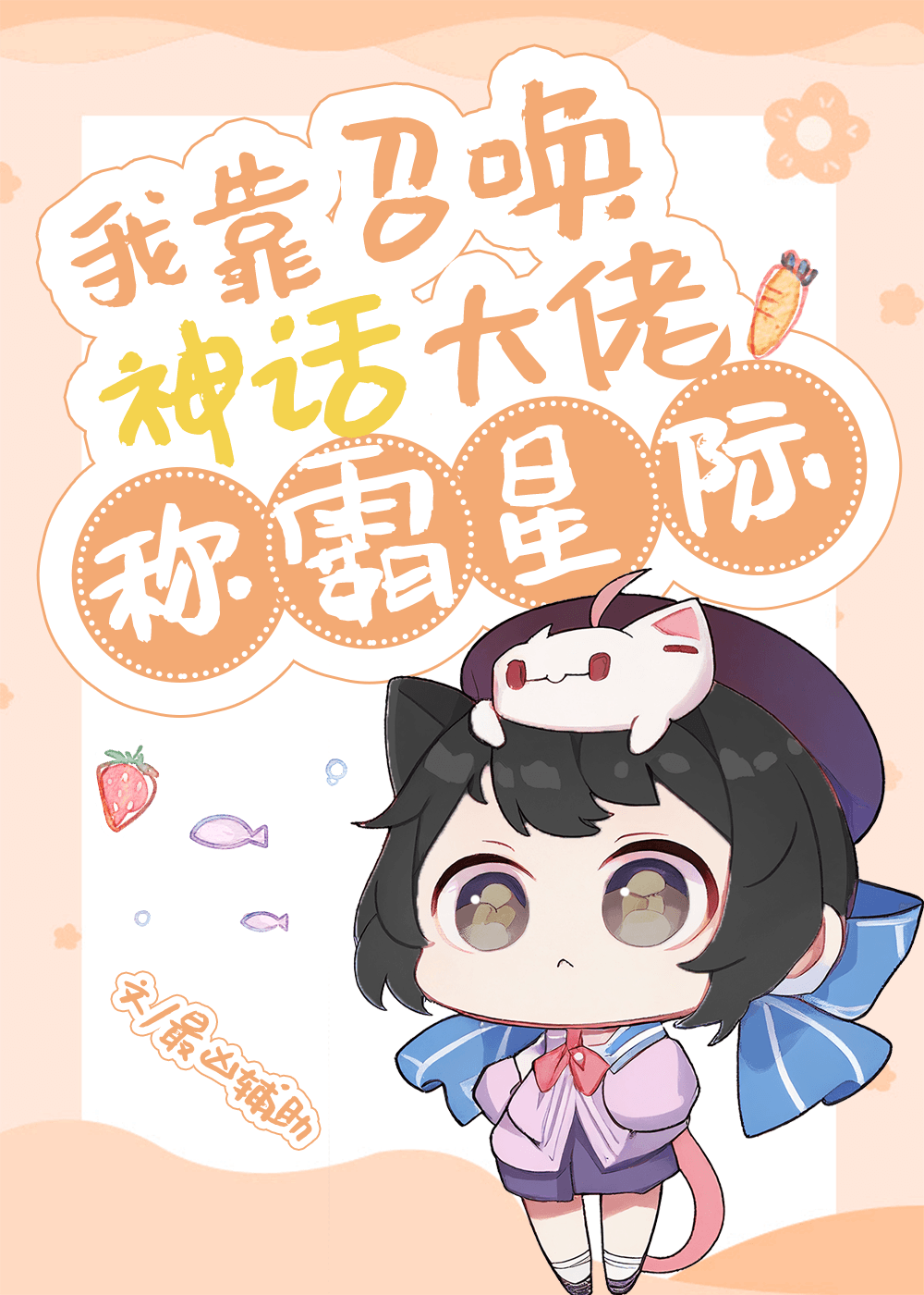 我靠召唤神话大佬称霸星际小说