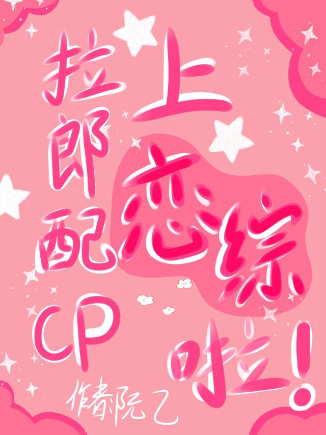 拉郎配cp是什么